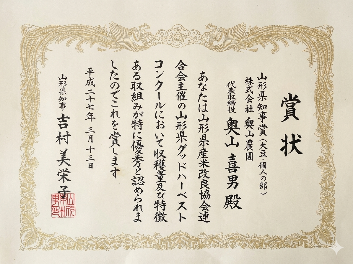 平成27年 大豆 県知事賞